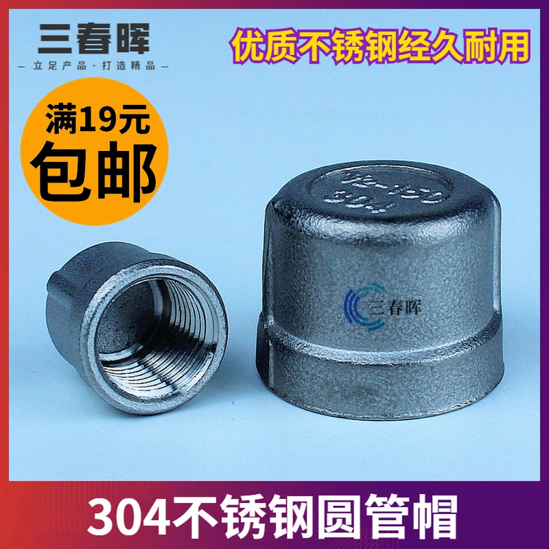 304不锈钢圆管帽1分2分4分6分1寸内丝堵头帽封头dn8dn15dn20dn25