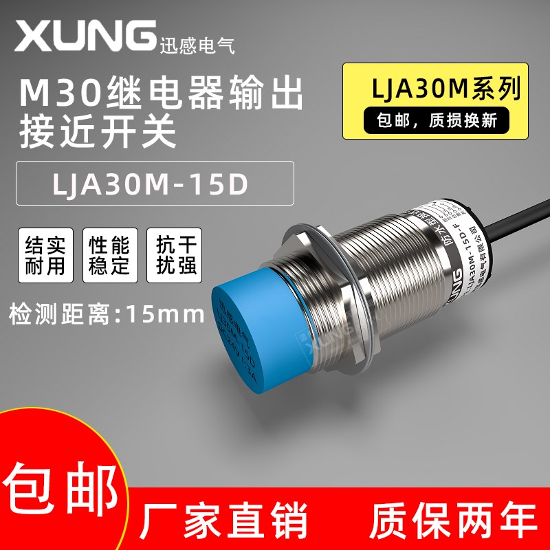 迅感M30电感式接近开关LJA30M-15D五线继电器输出传感器 金属感应
