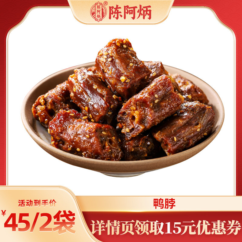 【主播推荐】陈阿炳鸭脖风干手撕香辣椒盐味福建三明特产zb