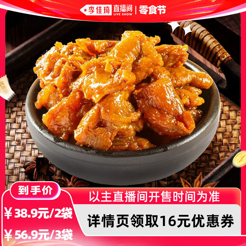 【李佳琦直播间】陈阿炳筋头巴脑开袋即食牛肉筋办公室零食夜宵zb