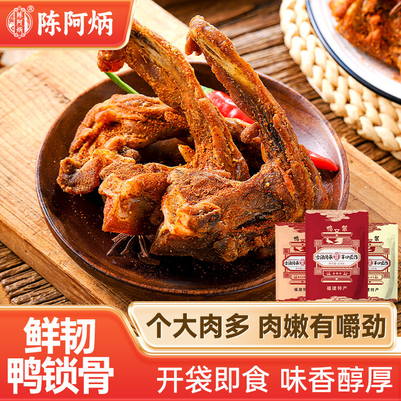 陈阿炳风干鸭架架鸡锁骨酱香鸭锁骨解馋零食鸡叉骨休闲食品旗舰店,零食/坚果/特产,鸡肉零食,淘宝优惠券,粉丝福利购,淘宝优惠卷
