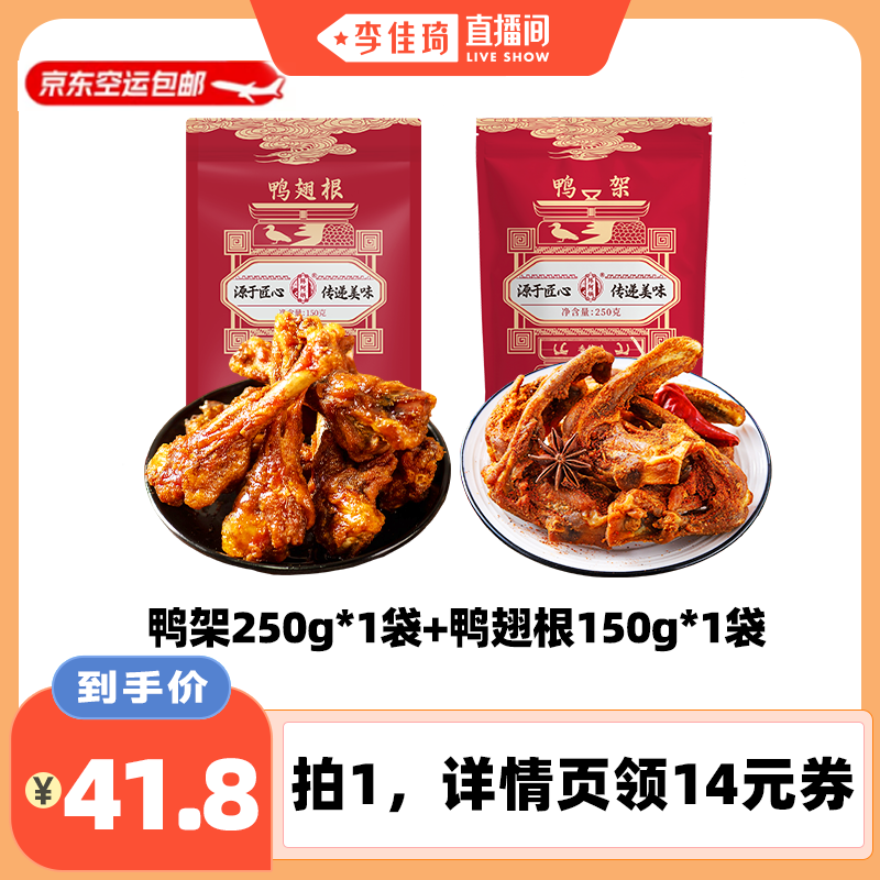 【李佳琦零食节】陈阿炳风干鸭翅根鸭架追剧解馋肉类小零食（JD）
