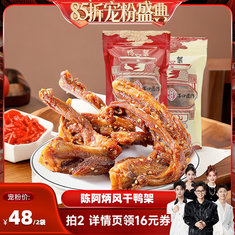 【香菇来了85折】陈阿炳风干鸭架鸭锁骨办公室零食休闲食品zb