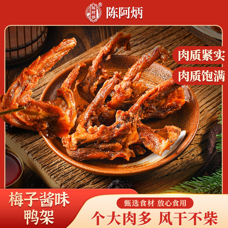 陈阿炳香辣风干鸭架旗舰店福建三明鸭锁骨卤味开袋即食解馋小零食