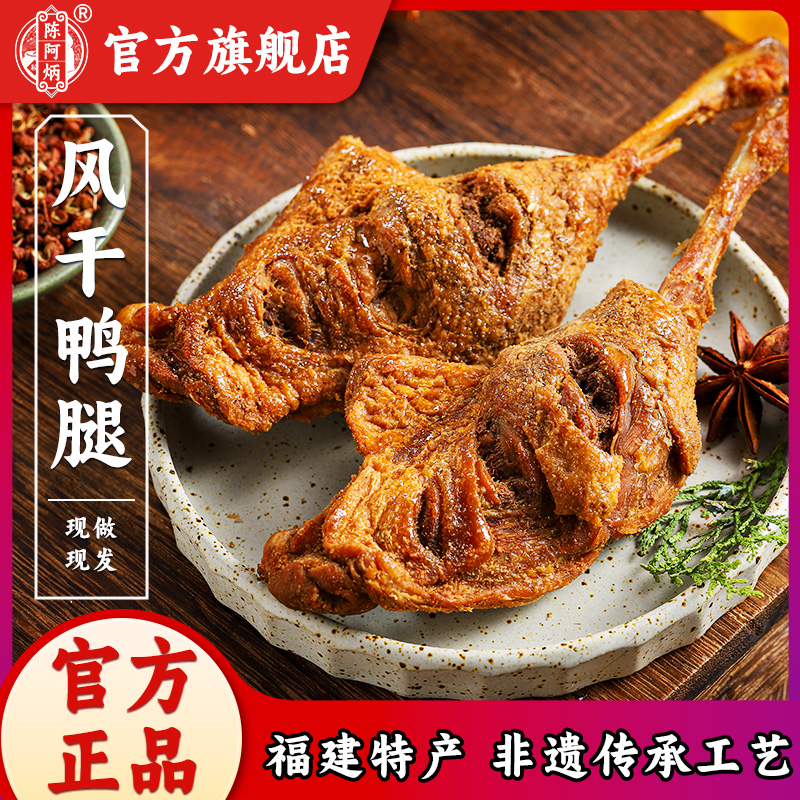 陈阿炳风干大鸭腿开袋即食零食夜宵熟食品福建特产鸭货肉类小零食