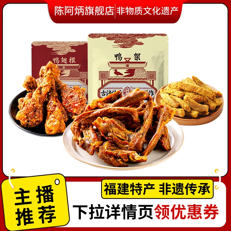 【主播推荐】陈阿炳风干鸭架鸭翅根沙嗲鸡肉条福建特产网红小零食