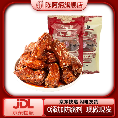 【京东包邮】陈阿炳风干鸭脖