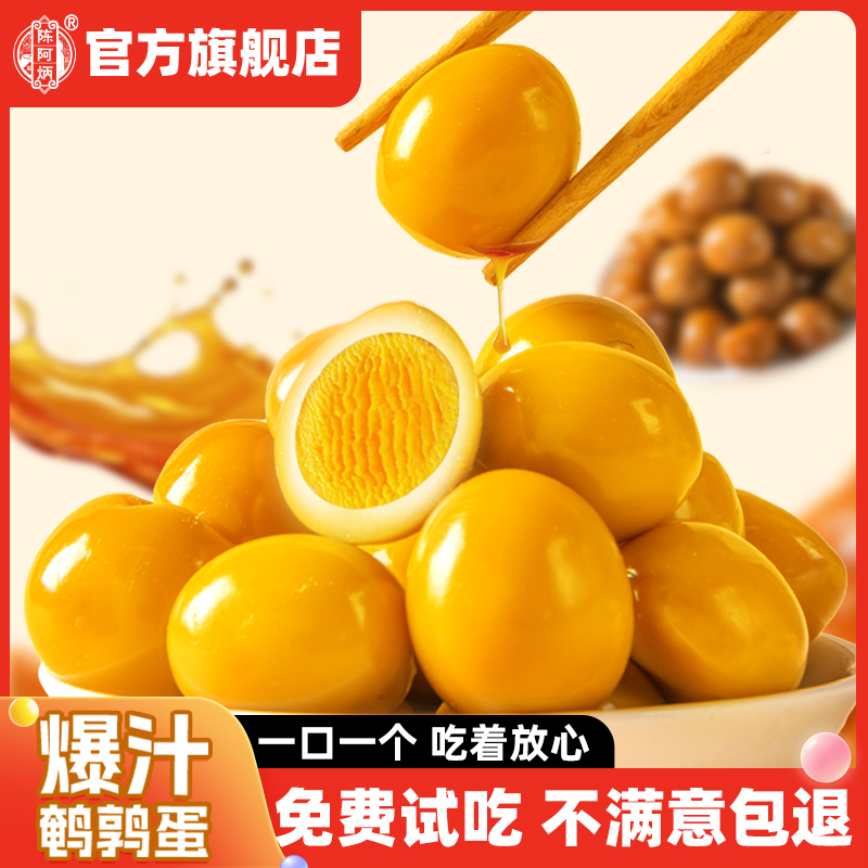 陈阿炳盐焗鹌鹑蛋卤蛋小包装上班解馋小零食中秋送礼佳品即食食品