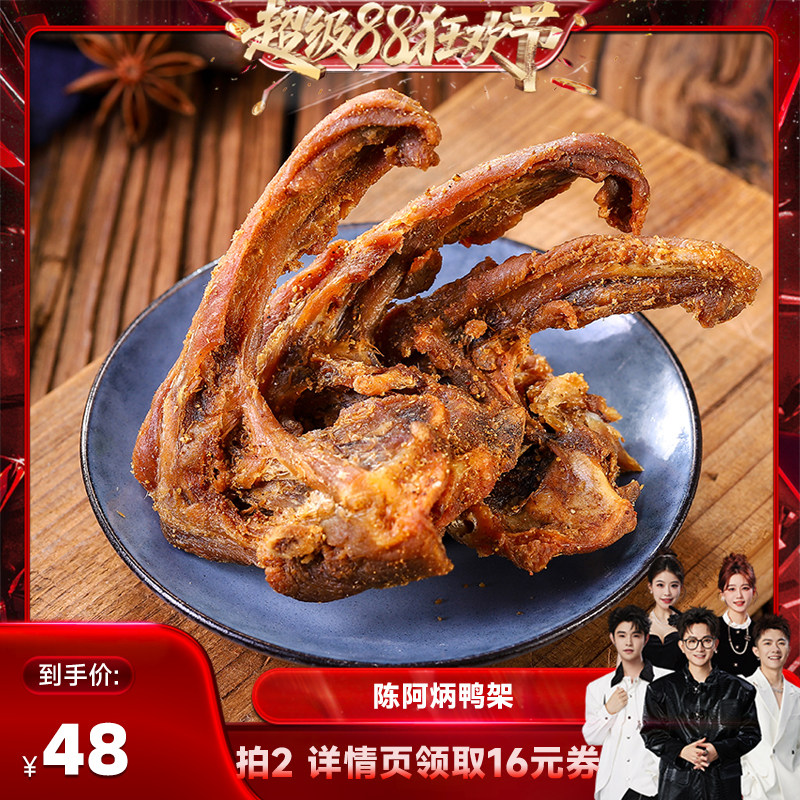 【香菇来了】陈阿炳风干鸭架鸭锁骨办公室零食休闲食品zb