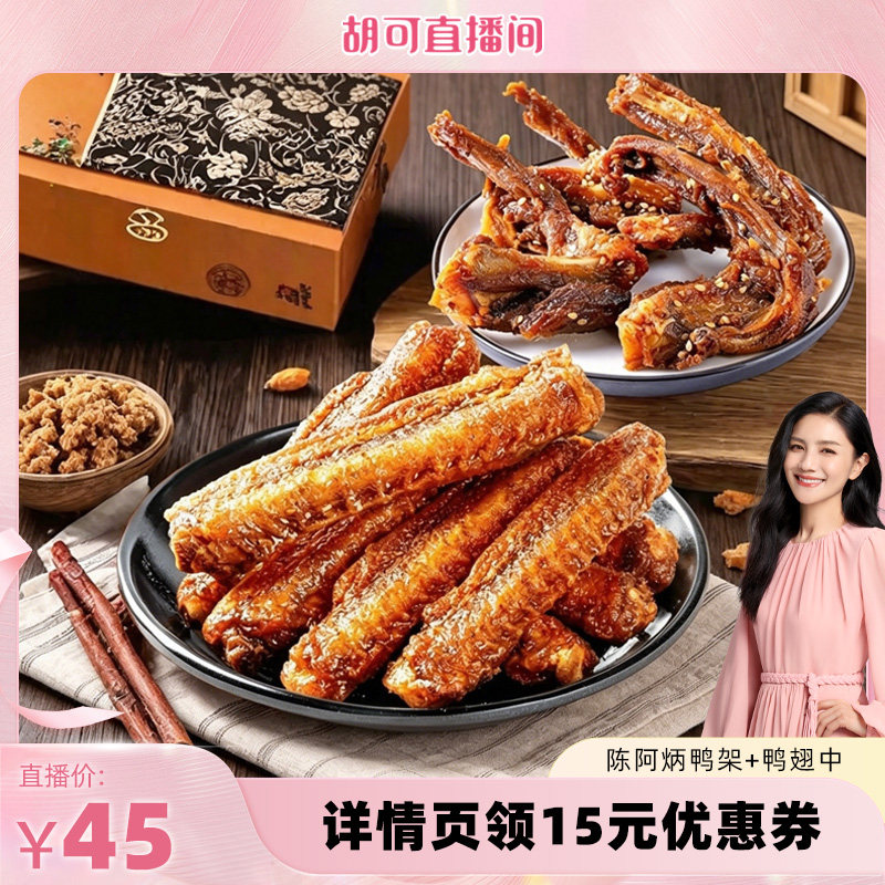 【胡可直播间】陈阿炳风干鸭架鸭锁骨香辣鸭翅零食网红爆款zb