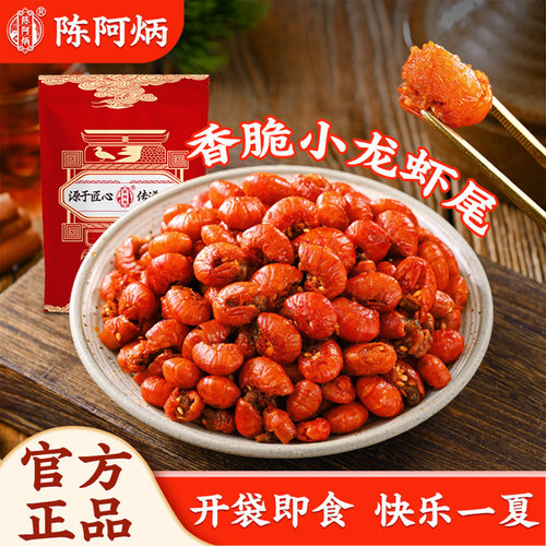 陈阿炳麻辣龙虾尾熟食即食品旗舰店去壳解馋下酒卤味零食小吃特产