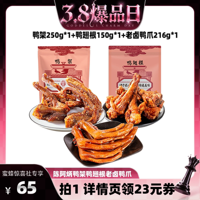 【38爆品日】陈阿炳鸭架风干鸭脖鸭翅中零食夜宵zb