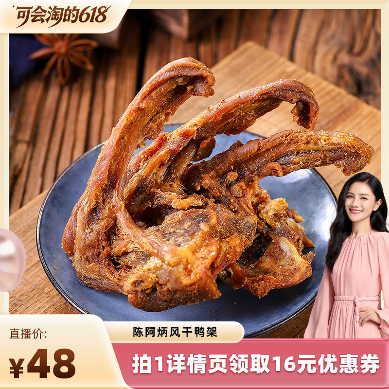 【超级爆品日】陈阿炳风干鸭架鸭锁骨福建三明特产小吃zb