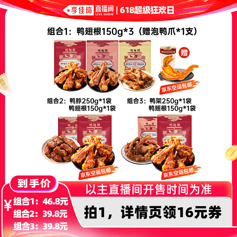 【李佳琦直播间618超级狂欢日】陈阿炳风干鸭架鸭脖鸭翅根零食