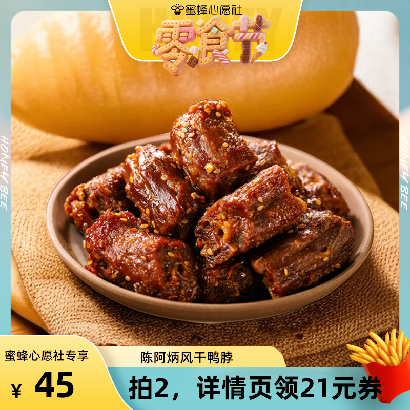 【蜜蜂心愿社推荐】陈阿炳鸭脖风干手撕香辣椒盐味福建三明特产zb