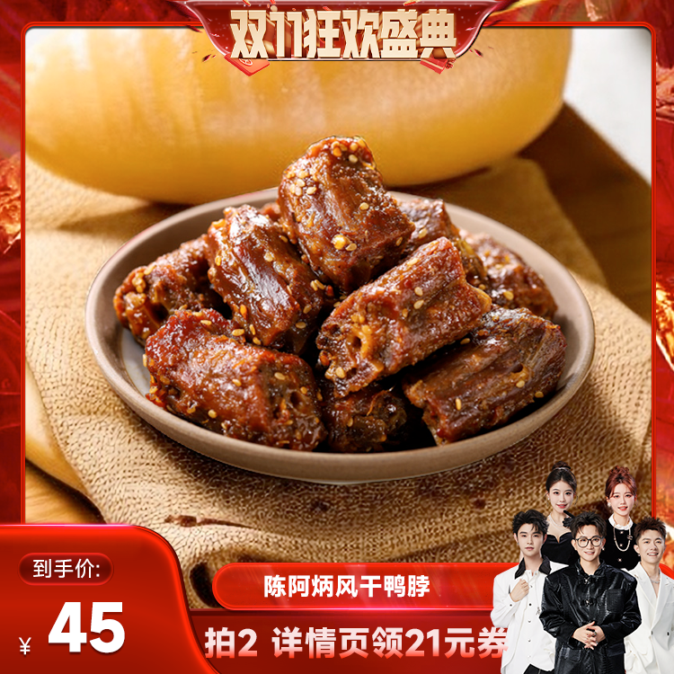 【香菇双十一】陈阿炳鸭脖风干手撕香辣椒盐味福建三明特产zb