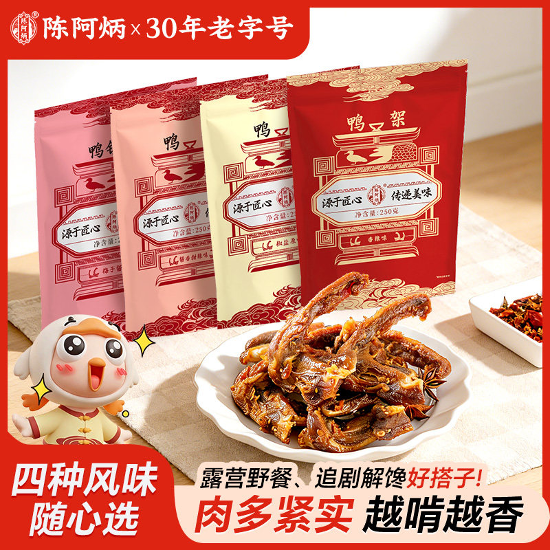 陈阿炳鸭架鸭锁骨风干食品旗舰店福建三明特产小零食解馋充饥夜宵