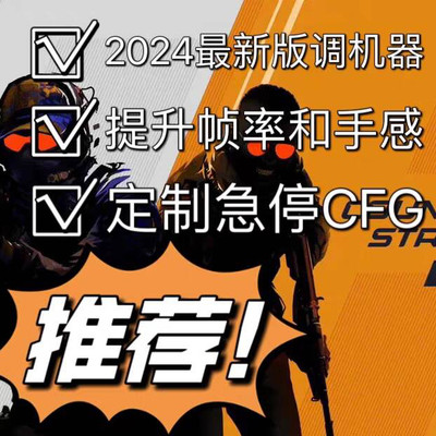 CS2新自动急停电脑优化主播同款