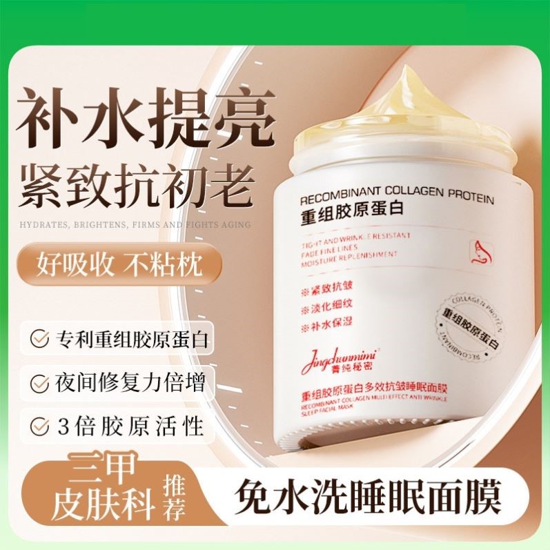胶原蛋白睡眠面膜免洗涂抹式补水保湿紧致抗皱抗衰老去黄提亮发光