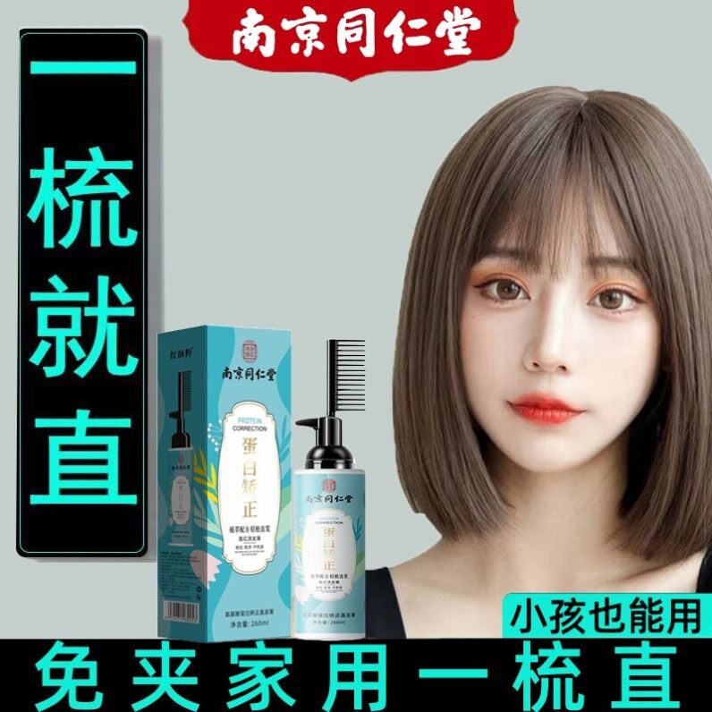 同仁堂蛋白矫正直发膏软化剂免夹离子烫发膏洗直水一梳直头发正品