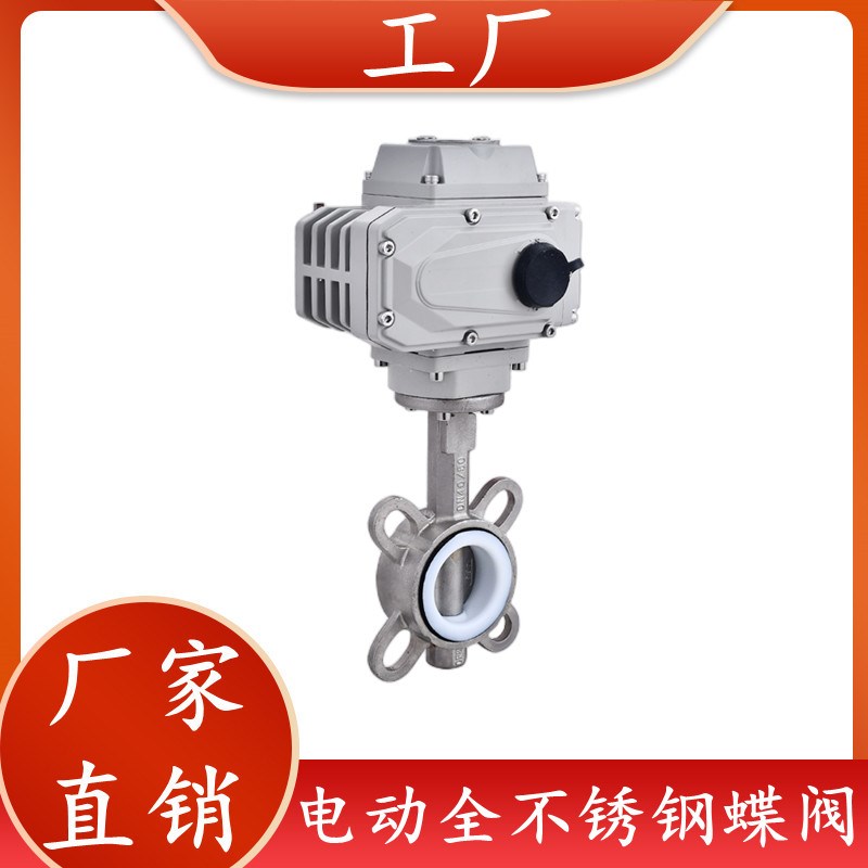 304电动蝶阀全不锈钢D9r71X-16Q对夹式四氟软密封蝶阀控调节开关