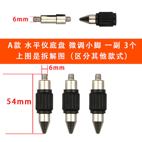 红外线激光水平仪配件底盘螺丝小脚底脚支撑腿微调节小脚支脚通用