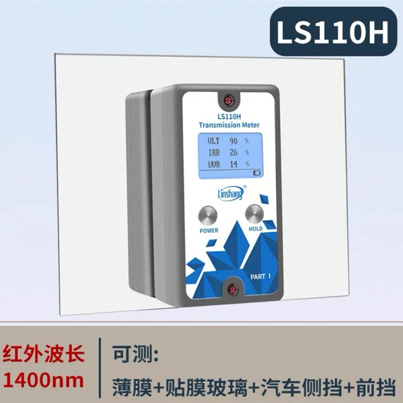 林上太阳膜测试仪LS160A/162A/101/110A/122红外功率计隔热便携式