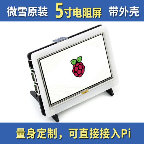 微雪 树莓派4代3B+ Raspberry pi 5寸LCD液晶 触摸屏 HDMI显示屏