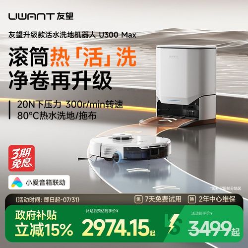 UWANT友望扫地机器人U300MAX 活水扫拖一体机 自清洗扫拖机器人
