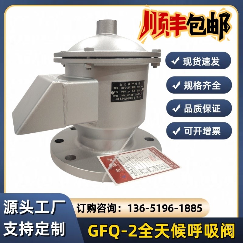 GFQ-2全天候呼吸u阀不锈钢双向透气阀衬氟呼吸阀