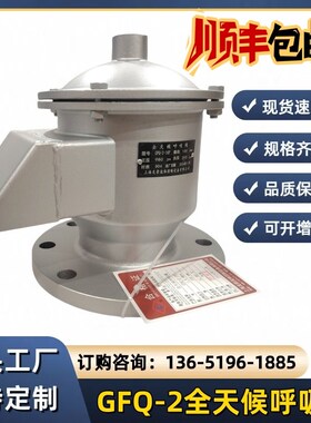 GFQ-2全天候呼吸u阀不锈钢双向透气阀衬氟呼吸阀