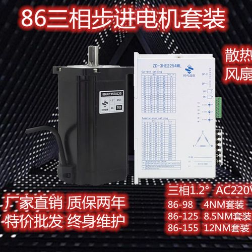 86三相步进电机驱动器套装AC220V86BYG98/125/150 4/8.5/12NM马达