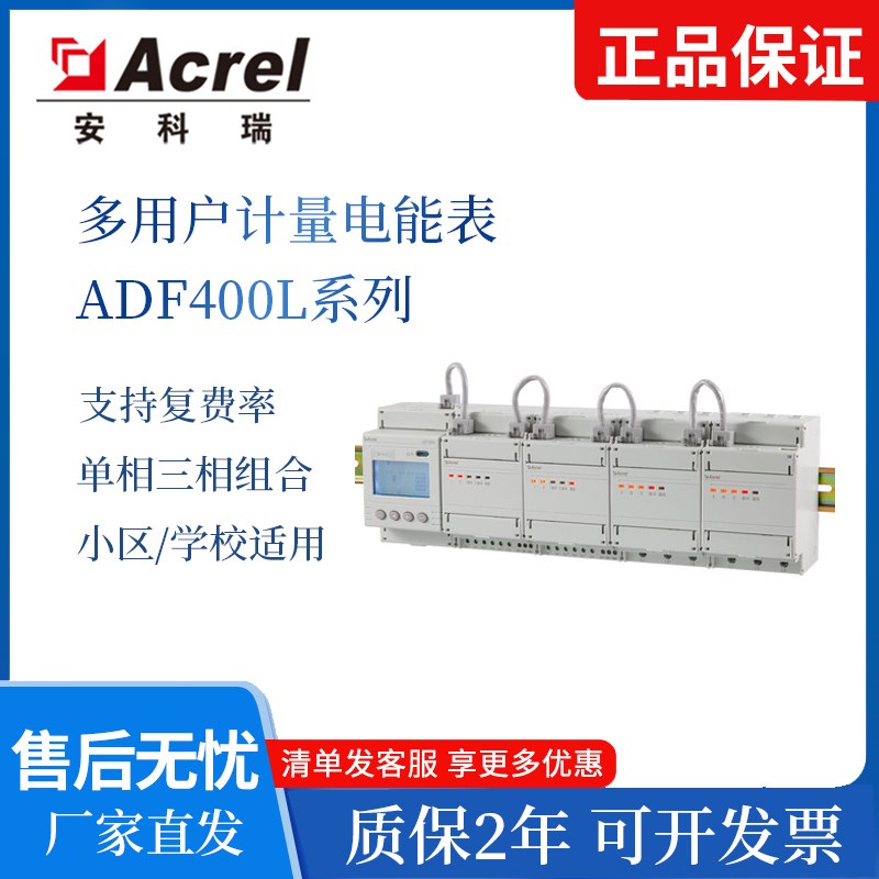 安科瑞多回路电表ADF400L多用户电能表支持单三相多个回路改造用