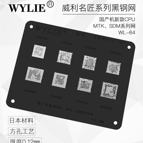 威利名匠黑钢网 黑网 国产安卓方孔植锡网 新款CPU MTK SDM系列网