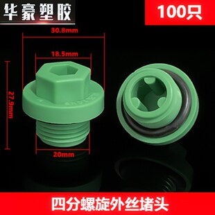 ppr带皮圈丝堵4分水管外牙堵塞头管堵角阀闷头试压20公斤塑料管堵