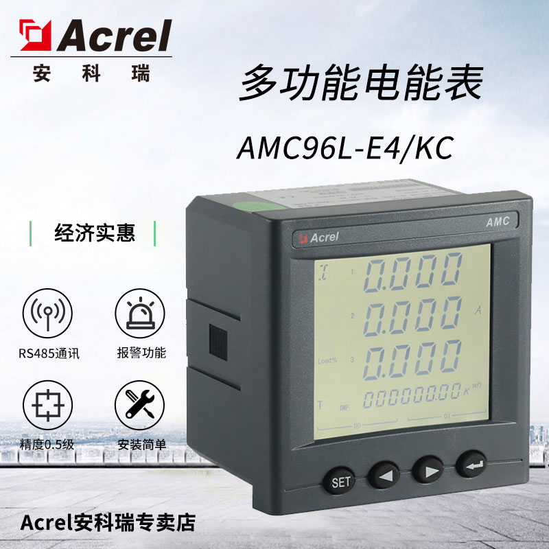 安科瑞直发,多功能电能表AMC96L-E4/KC 开孔88*88经济实惠