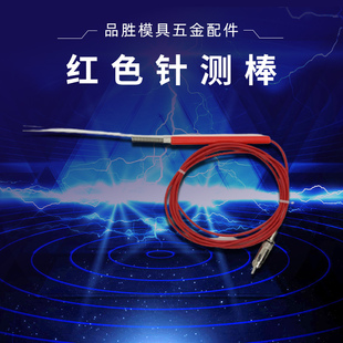 误送检知器 探针USu 01红色针测棒SD101检测棒 汞料