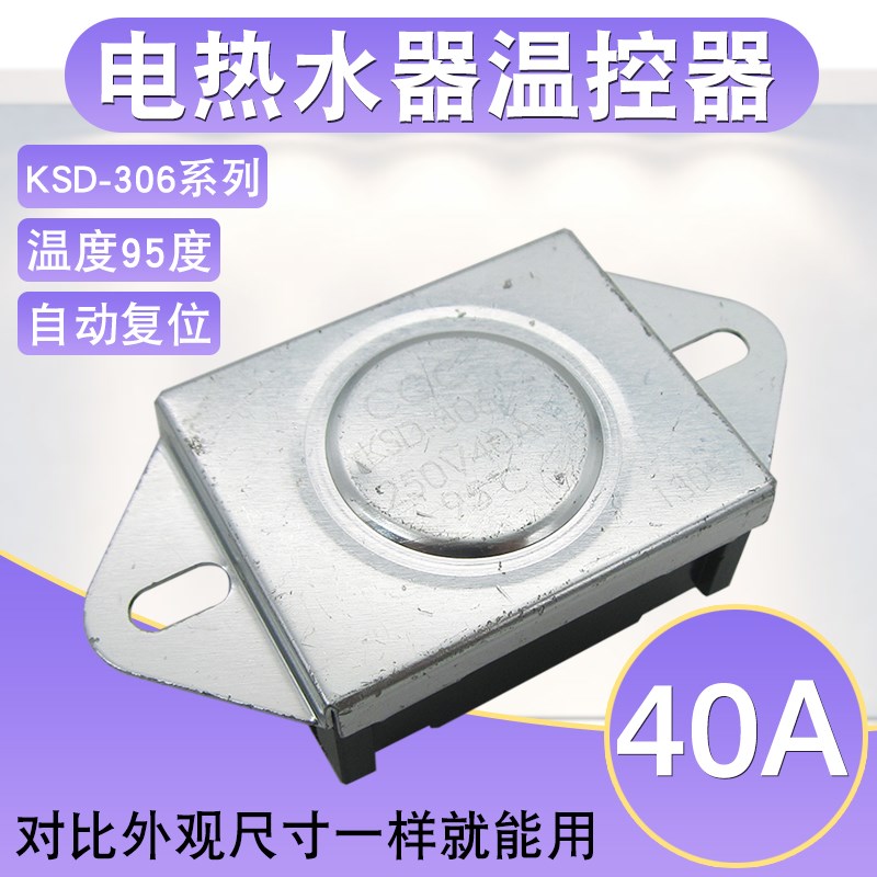 40A电热水器温控器KSD-306限温器95度自动复位温度控制器配件250V