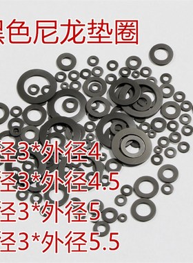 黑色石墨尼龙塑胶塑料超薄平垫垫圈垫片华司IM3*4/4.5/5/5.5