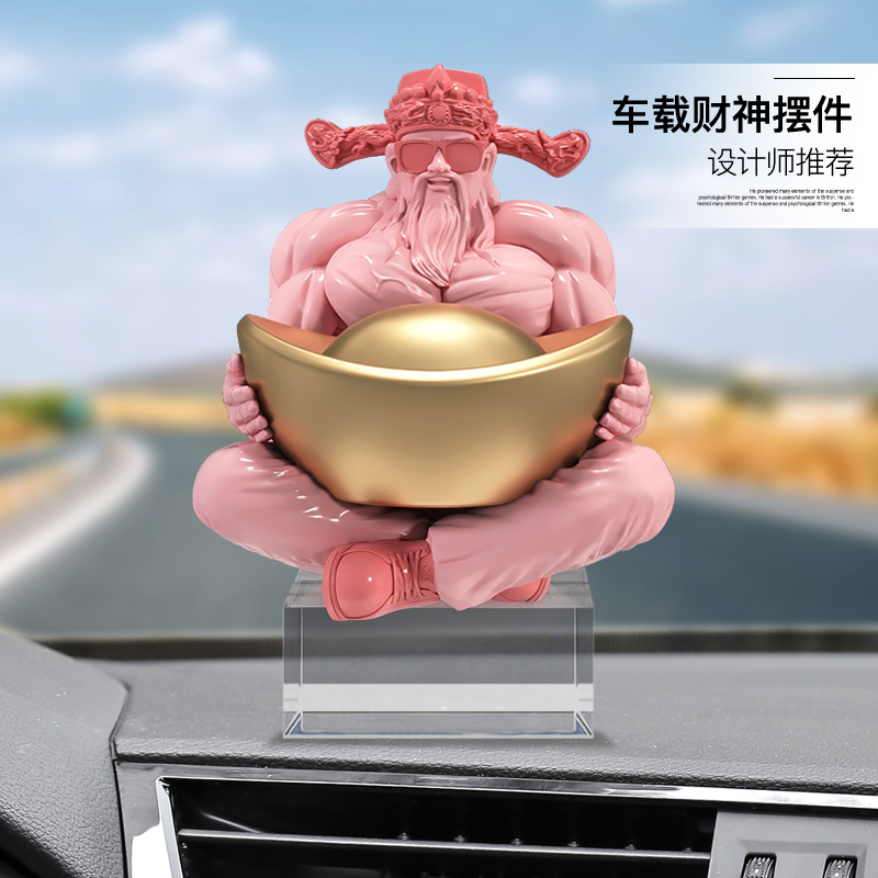 国潮肌肉财神爷车载摆件车内饰品男士车上中控台装饰用品乔迁礼品