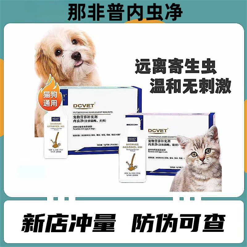 dcvet那非普犬猫用内虫净狗狗猫咪体内驱虫绦虫猫咪寄生虫蛔虫
