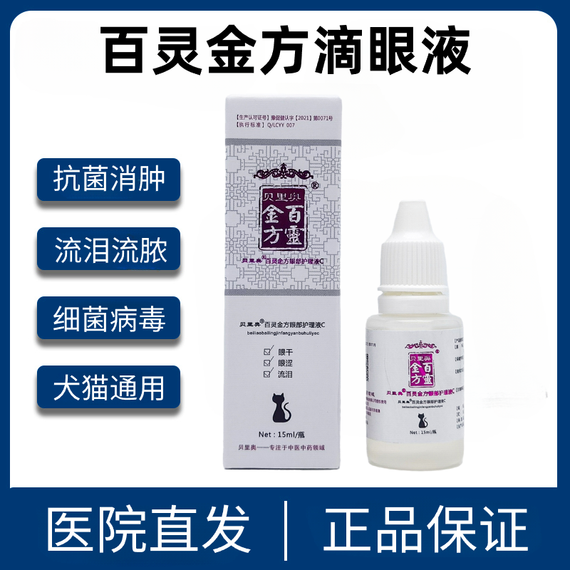 百灵金方明目液宠物猫狗复胆参方眼药水结膜炎角膜炎猫咪滴眼液