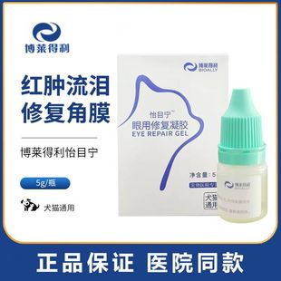 博莱得利怡目宁眼用修复凝胶狗猫咪白内障眼角溃线下医院同款