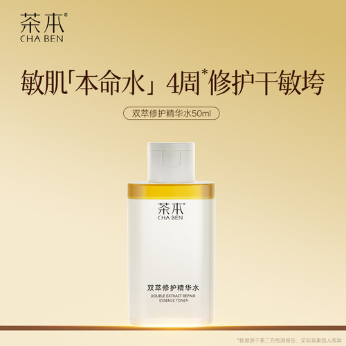 茶本双萃修护精华水水油同补舒缓修护敏感肌补水保湿紧致抗皱