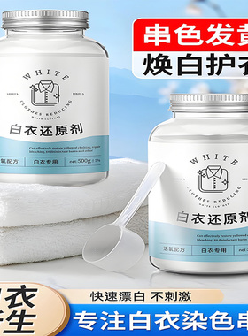 漂白剂白色衣物去渍去黄增白粉串色发黄洗白神器漂白水白衣还原剂