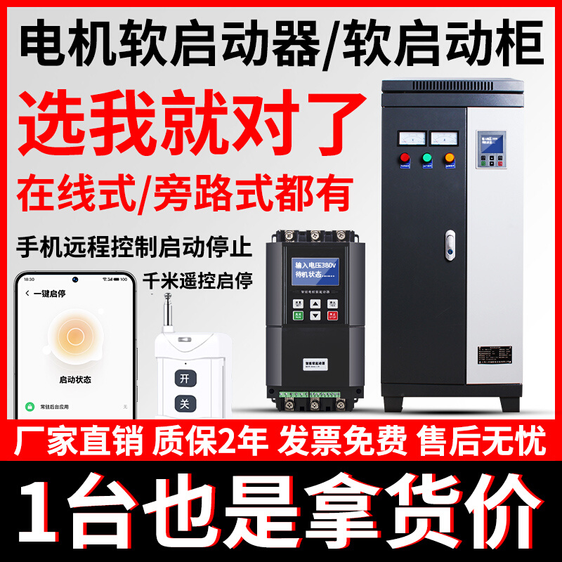 手机在线/旁路软启动器水泵三相电机起动柜22-30-37-45-55-75kw90