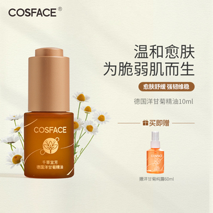 COSFACE德国洋甘菊精油舒缓面部精油敏感肌按摩刮痧可用10ml