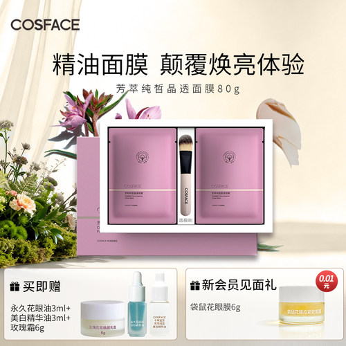 COSFACE芳萃纯皙晶透面膜紧致焕亮精油面膜以油养肤