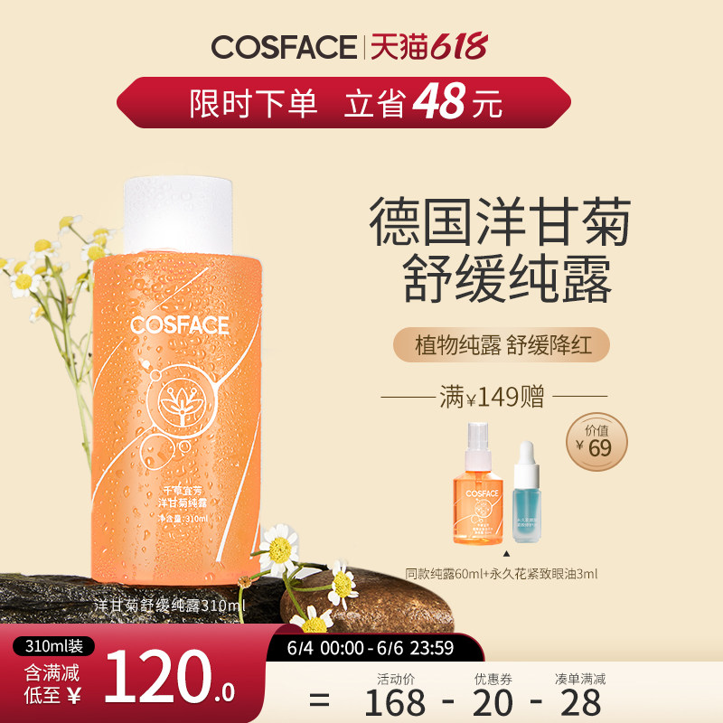 COSFACE德国洋甘菊纯露花水花露舒缓脆弱泛红肌肤维稳敏感370ml