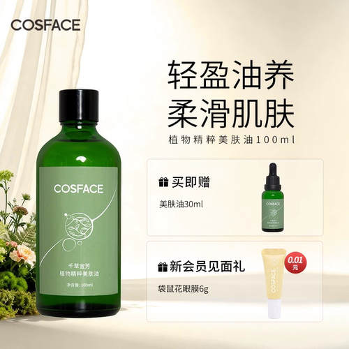 cosface美肤油肌肤透弹润润肤油